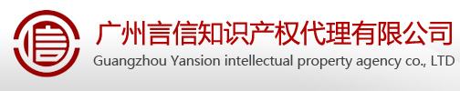 廣州言信知識(shí)產(chǎn)權(quán)代理有限公司